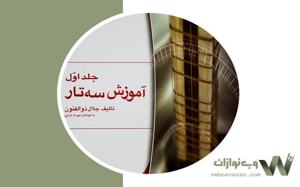 کتاب آموزش سه تار ذوالفنون