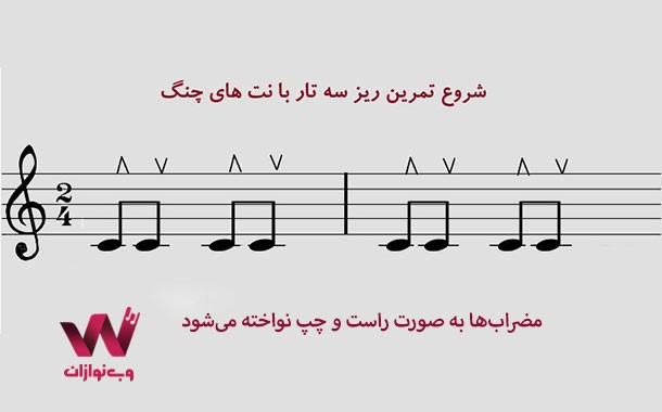 مضراب زدن سه تار