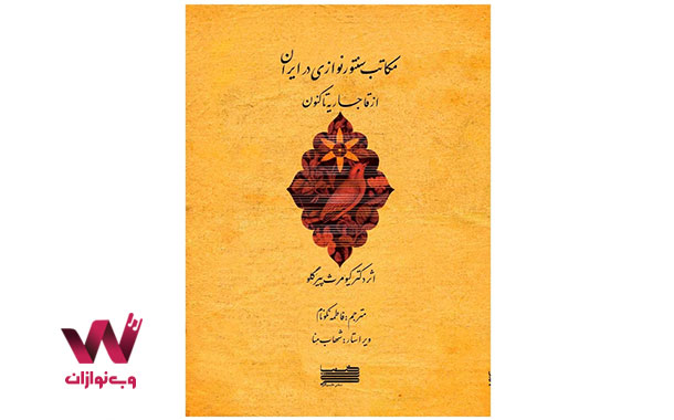 مکاتب سنتورنوازی در ایران