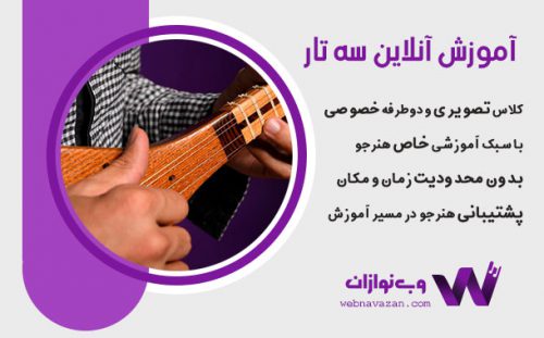 کلاس سه تار