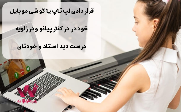 آموزش پیانو آنلاین